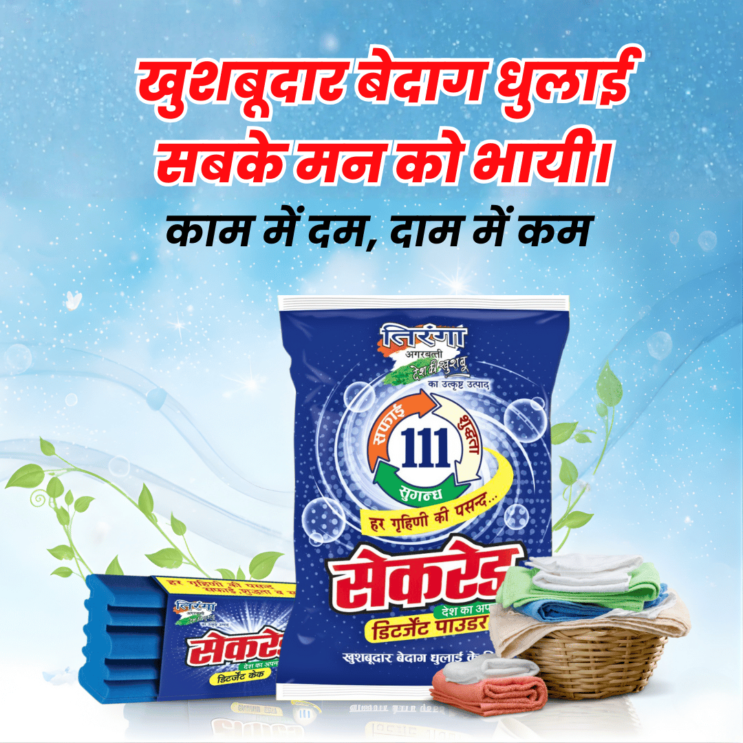 खुशबूदार बेदाग धुलाई सबके मन को भायी। (1)